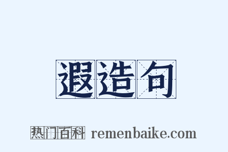 遐造句是什么意思的图片
